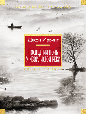 cover image of Последняя ночь у Извилистой реки